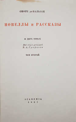 Бальзак О. де. Новеллы и рассказы. В 2 т. Т. 1–2 / Переплеты А.Ф. Сафроновой. М.; Л.: Academia, 1937.